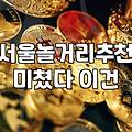 서울 도심에서 ‘의미 없는 시간’을 보내는 것에 대하여