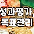 성과 관리, 정말 그렇게 해야 할까? 현실적인 고민과 몇 가지 시선