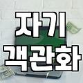 마인드코칭이 성과를 내는 실질적인 메커니즘