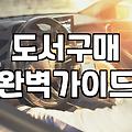 서점에서 책을 고르다 엉뚱한 결정을 내리고 말았다