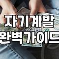 직장인이 퇴근 후 지치지 않고 자기계발을 지속하는 현실적인 전략