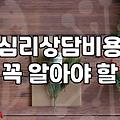 심리상담센터 예약 전 알아두면 좋을 현실적인 정보들