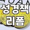 낡은 성경책에 가죽 커버를 입히는 이유와 현실적인 관리법