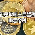 인문학책추천 기준과 실패 없는 선택 방법