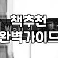 집안 곳곳에 쌓여가는 책들을 보며 결국 책방을 찾아갔다