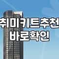 ‘이거 맞나?’ 망설였던 취미 키트, 결국 나에게 맞는지 알아보는 법