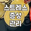 일상 속 스트레스 관리와 몸이 보내는 신호들을 대하는 법