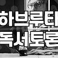 교실 밖에서 질문으로 이어지는 하브루타 대화법 활용하기