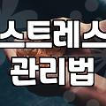 업무 스트레스, 어떻게 관리해야 할까?