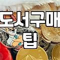 책을 좀 더 효율적으로 구매하고 읽는 방법들
