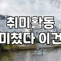 바쁜 일상 속 원데이클래스, 현명하게 고르는 팁