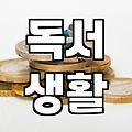 요즘 서점에서 손이 가는 책들을 고르는 기준