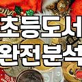 초등학생책추천 기준과 아이 발달 단계별 도서 선정 방법