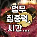 업무 집중력 떨어지고 시간 관리 안 될 때, 내가 겪었던 일들