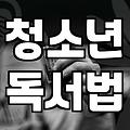 고등학생이 읽기 좋은 책과 독서 활동을 찾는다면