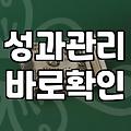 목표설정 성공 확률을 높이는 구체적인 전략과 성과관리 기법