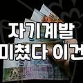 자기계발이라는 굴레, 과연 어디까지가 적당할까