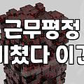 인사평가시스템, 과연 우리 회사에 약일까 독일까? 실제 겪어보니 그렇더라.