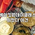 디저트원데이클래스 시간과 비용 및 예약 시 고려할 조건
