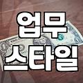 전래동화 속 인물 유형으로 알아보는 나의 일 처리 방식