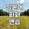 화상 일본어 학습 효과를 결정하는 학습 시간과 비용