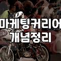 마케팅 교육과 학위 사이에서 고민하는 당신에게: 솔직한 현실 조언