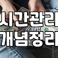 시간 관리라는 환상에 대하여: 30대 직장인의 현실적 고백