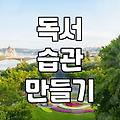 인생책추천 기준과 나에게 맞는 독서법 찾기