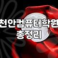 컴퓨터 학원, 정말 필요할까요? 현실적인 고민과 경험담