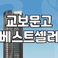 교보문고 베스트셀러 순위를 보며 든 생각들