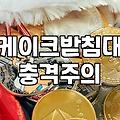 케이크 데코레이션, 예산과 현실 사이의 고민들