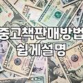 쌓여가는 책, 어떻게 할까? 파는 것부터 시작해봤습니다