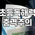 초등 국어 실력을 고민할 때 생각해볼 실질적인 몇 가지