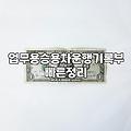 업무용 운행일지 적다가 종이 달력의 감각이 그리워졌다