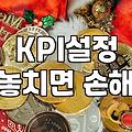 매년 연초마다 KPI 세우다가 지쳐버린 기록