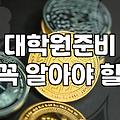 교육학과 진로와 대학원 석사 과정 준비 전에 꼭 따져봐야 할 현실적인 선택 기준들