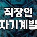 30대 직장인, 자기계발에 환상을 버려야 하는 이유