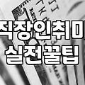 퇴근 후 삶, 취미로 구원받을 수 있을까? 현실적인 고민들