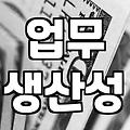 시간관리 효율을 극대화하는 실질적인 업무 우선순위 설정법