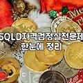 SQLD 자격증 준비, 책 한 권에 목숨 걸지 마세요