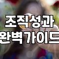 실무자가 체감하는 리더쉽교육의 실효성과 올바른 접근법