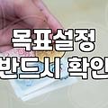 시간관리 효율을 높이는 실천적인 5가지 단계