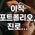 이직 준비하면서 포트폴리오 만드는 게 생각보다 복잡하네