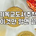 오랫동안 읽히는 스테디셀러 기독교 도서를 고르는 기준