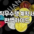 공공기관 및 기업 채용에서 요구하는 서류 서식 작성의 실무적 접근