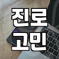 갑자기 덜컥 겁이 나서 시작한 심리검사