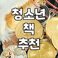 학생들 책 추천받다가 오히려 더 고민이 깊어졌어요