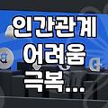 복잡한 인간관계, 어떻게 풀어나가야 할까?