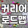연차가 쌓일수록 고민되는 커리어 방향 잡는 법