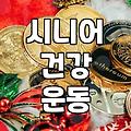 동네 공공체육센터에서 실버 요가를 시작할 때 미리 알아두면 좋은 점